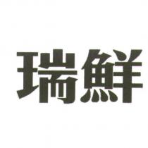 瑞鮮