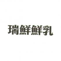 瑞鮮鮮乳