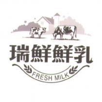 瑞鮮鮮乳及圖