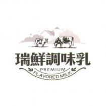 瑞鮮調味乳及圖