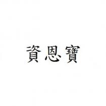 資恩寶