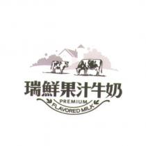 瑞鮮果汁牛奶及圖