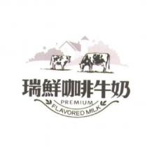 瑞鮮咖啡牛奶及圖