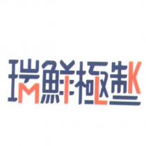 瑞鮮極製