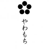 やわもち及圖