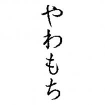 やわもち