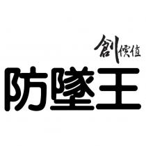 創價值防墜王