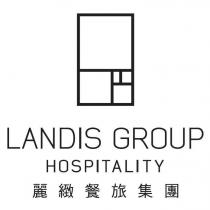 麗緻餐旅集團 LANDIS GROUP HOSPITALITY 及圖