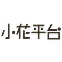 小花平台