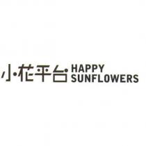 小花平台 HAPPY SUNFLOWERS