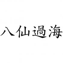 八仙過海