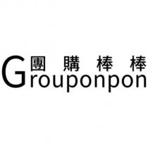 團購棒棒 Grouponpon