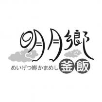 明月鄉釜飯めいげつ鄉かまめし及圖