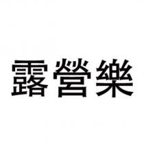 露營樂