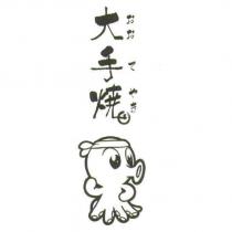 大手燒 おおてやき及圖
