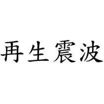 再生震波