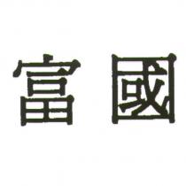 富國
