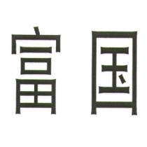 富國 (簡體字)