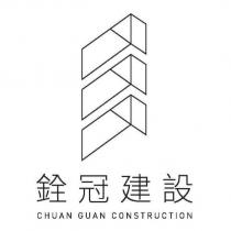 銓冠建設 CHUAN GUAN CONSTRUCTION 及圖