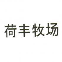 荷豐牧場