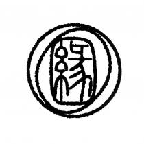 緣及圖