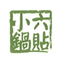 小六鍋貼