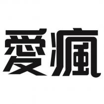 愛瘋