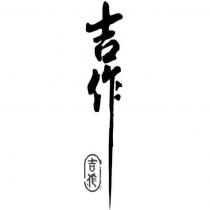 吉作及圖