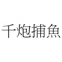 千炮捕魚
