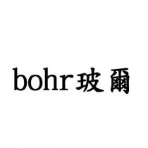 bohr 玻爾
