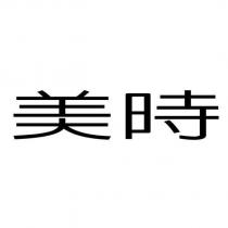 美時