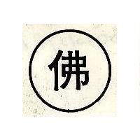 佛及圖