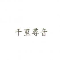千里尋音