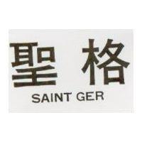 聖格 SAINT GER 