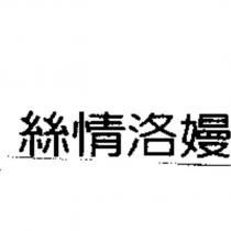絲情洛嫚