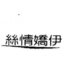絲情嬌伊