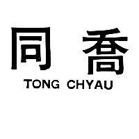 同喬 TONG CHYAU