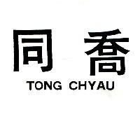 同喬 TONG CHAYU