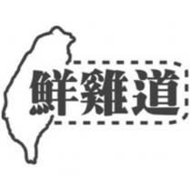 鮮雞道及圖