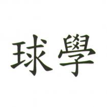 球學