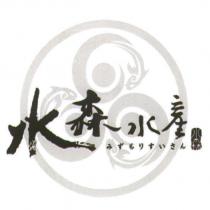 水森水產 みずもりすいさん 及圖