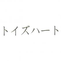 トイズハ一ト