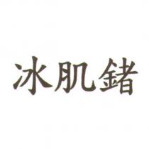 冰肌鍺