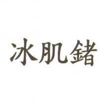 冰肌鍺