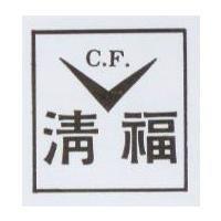 清福及圖
