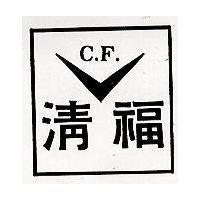 清福及圖
