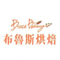 布魯斯烘焙 BRUCE BAKERY 及圖