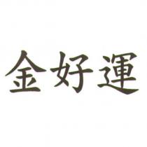 金好運