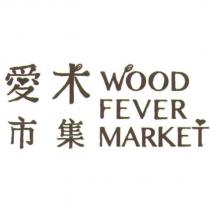 愛木市集 WOOD FEVER MARKET