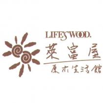 萊富屋原木生活館 LIFE'S WOOD 及圖